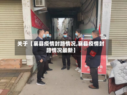 关于【襄县疫情封路情况,襄县疫情封路情况最新】