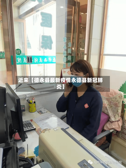 近来【德永县最新疫情永德县新冠肺炎】
