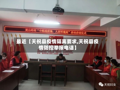 最近【天祝县疫情隔离要求,天祝县疫情防控举报电话】-第2张图片