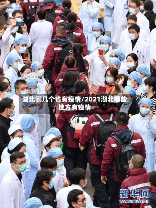 湖北哪几个省有疫情/2021湖北哪些地方有疫情
