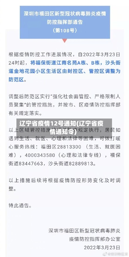 辽宁省疫情12号通知(辽宁省疫情通知令)