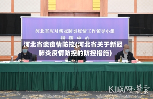 河北省谈疫情防控(河北省关于新冠肺炎疫情防控的防控措施)-第2张图片