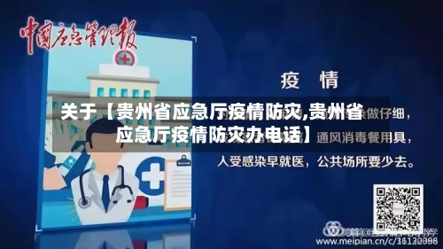 关于【贵州省应急厅疫情防灾,贵州省应急厅疫情防灾办电话】-第3张图片