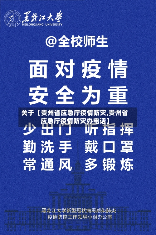关于【贵州省应急厅疫情防灾,贵州省应急厅疫情防灾办电话】