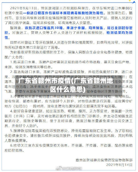 广东省赣州市疫情(广东省赣州地区什么意思)-第2张图片