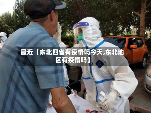 最近【东北四省有疫情吗今天,东北地区有疫情吗】-第2张图片