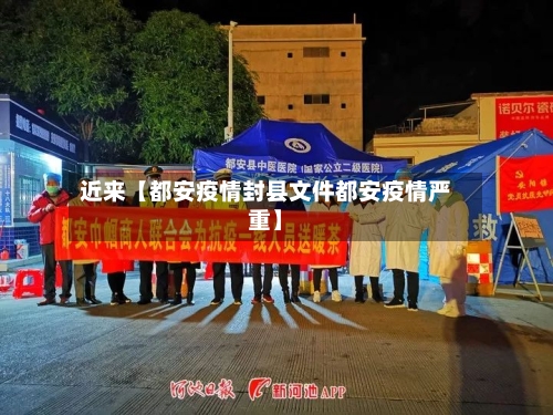 近来【都安疫情封县文件都安疫情严重】