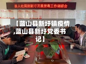 【蓝山县新圩镇疫情,蓝山县新圩党委书记】