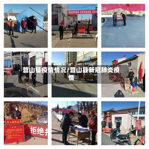 营山县疫情情况/营山县新冠肺炎疫情-第2张图片