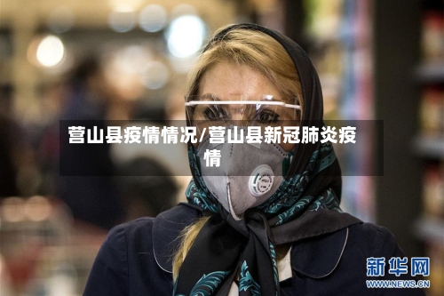 营山县疫情情况/营山县新冠肺炎疫情-第3张图片