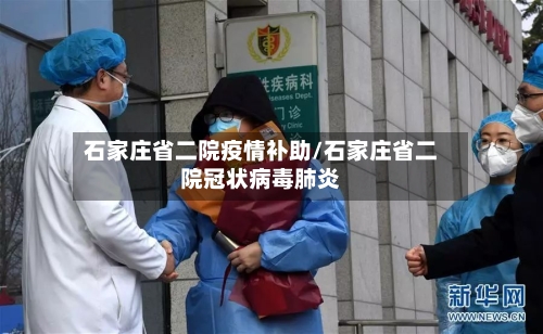 石家庄省二院疫情补助/石家庄省二院冠状病毒肺炎