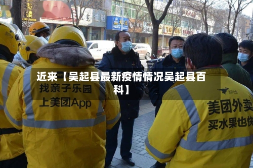 近来【吴起县最新疫情情况吴起县百科】-第2张图片