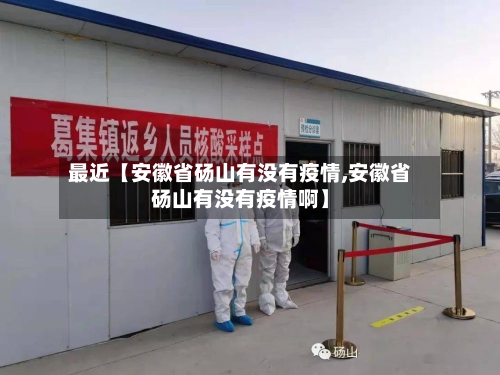 最近【安徽省砀山有没有疫情,安徽省砀山有没有疫情啊】