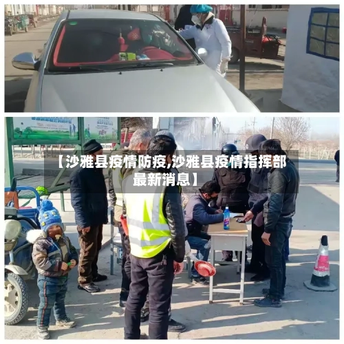 【沙雅县疫情防疫,沙雅县疫情指挥部最新消息】