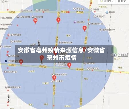 安徽省亳州疫情来源信息/安微省亳州市疫情-第2张图片