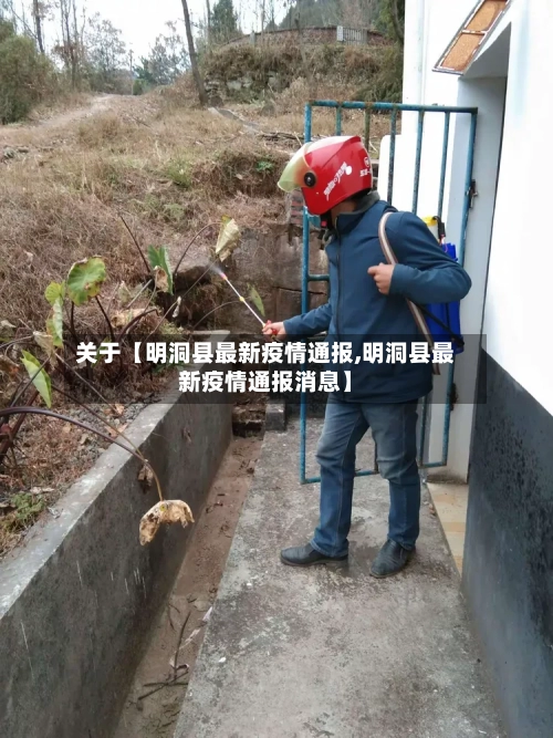 关于【明洞县最新疫情通报,明洞县最新疫情通报消息】-第2张图片