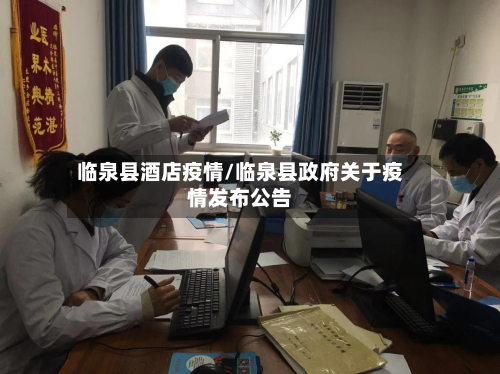 临泉县酒店疫情/临泉县政府关于疫情发布公告-第2张图片