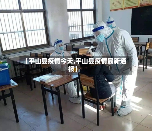 【平山县疫情今天,平山县疫情最新通报】