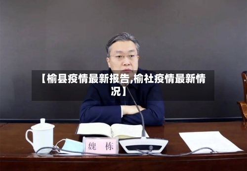 【榆县疫情最新报告,榆社疫情最新情况】-第2张图片