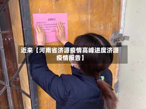 近来【河南省济源疫情高峰进度济源疫情报告】-第2张图片