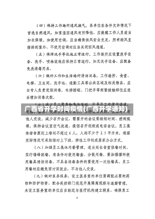 广西省开学时间疫情(广西开学通知)