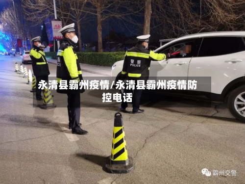 永清县霸州疫情/永清县霸州疫情防控电话