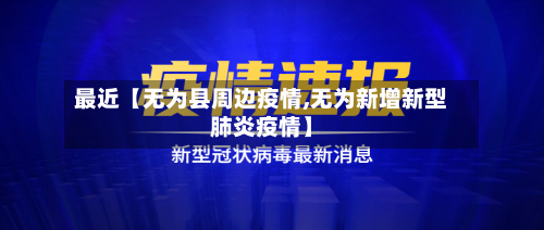 最近【无为县周边疫情,无为新增新型肺炎疫情】-第2张图片