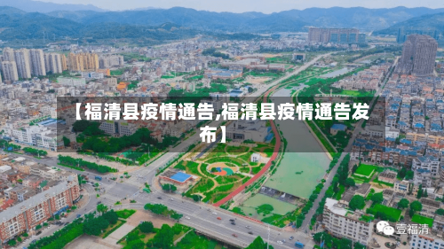 【福清县疫情通告,福清县疫情通告发布】
