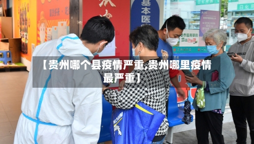 【贵州哪个县疫情严重,贵州哪里疫情最严重】