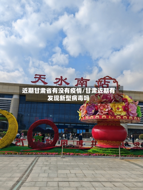 近期甘肃省有没有疫情/甘肃近期有发现新型病毒吗