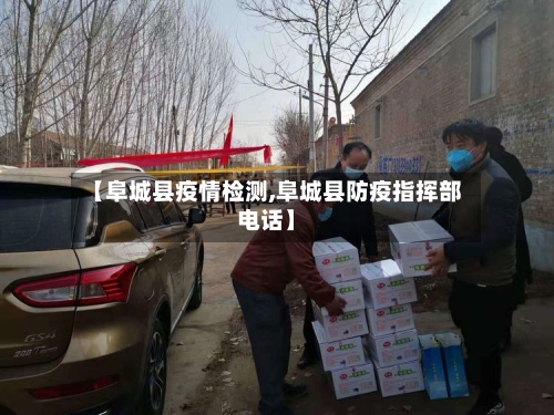 【阜城县疫情检测,阜城县防疫指挥部电话】