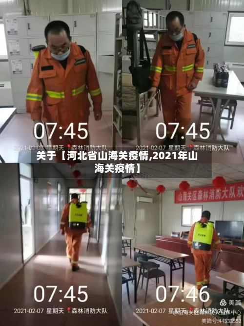 关于【河北省山海关疫情,2021年山海关疫情】