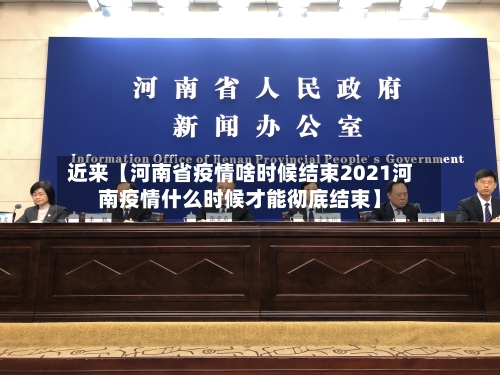 近来【河南省疫情啥时候结束2021河南疫情什么时候才能彻底结束】