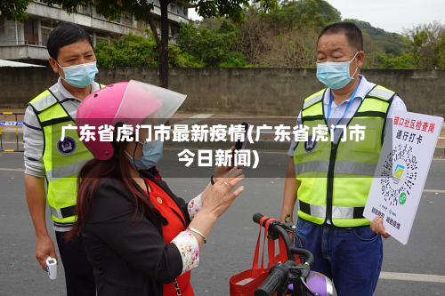 广东省虎门市最新疫情(广东省虎门市今日新闻)-第2张图片