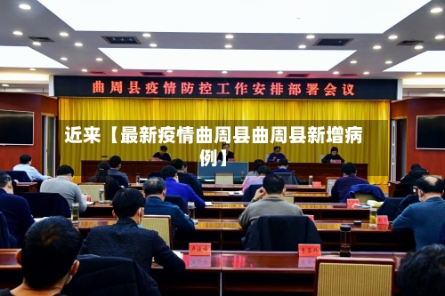 近来【最新疫情曲周县曲周县新增病例】-第3张图片