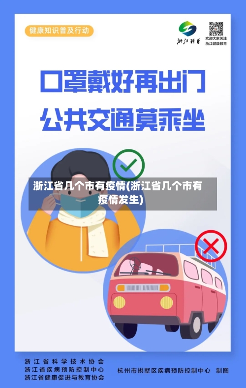 浙江省几个市有疫情(浙江省几个市有疫情发生)