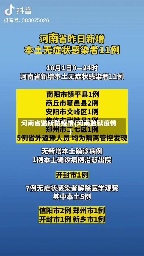 河南省监所防疫情(河南监狱疫情)