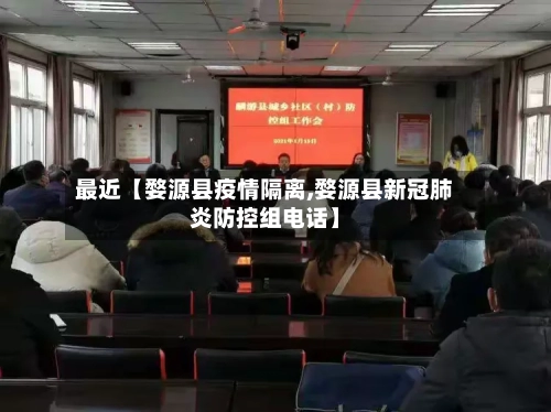 最近【婺源县疫情隔离,婺源县新冠肺炎防控组电话】