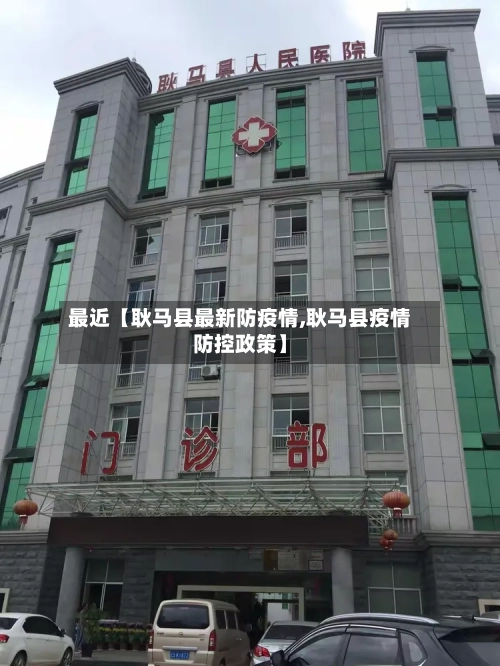 最近【耿马县最新防疫情,耿马县疫情防控政策】