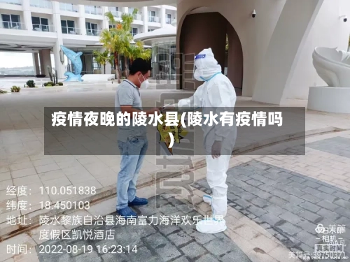 疫情夜晚的陵水县(陵水有疫情吗)
