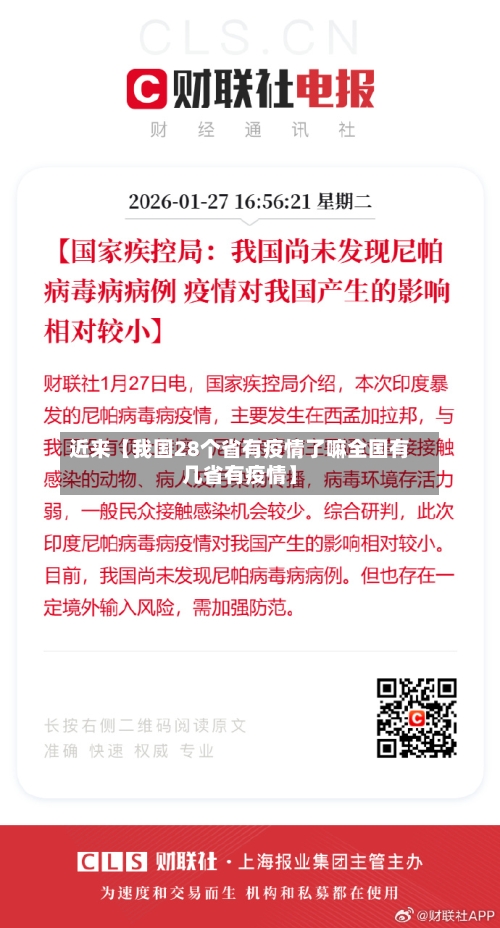 近来【我国28个省有疫情了嘛全国有几省有疫情】-第2张图片