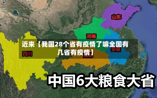 近来【我国28个省有疫情了嘛全国有几省有疫情】