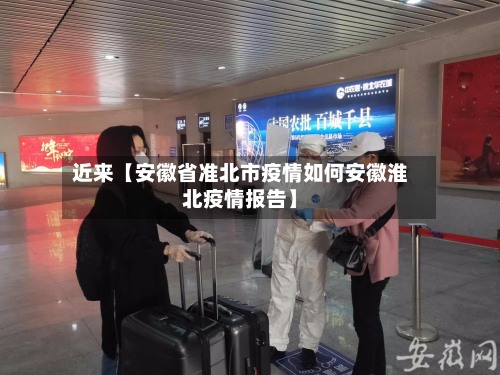 近来【安徽省准北市疫情如何安徽淮北疫情报告】-第2张图片
