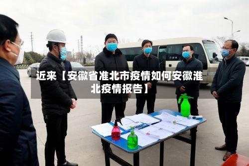 近来【安徽省准北市疫情如何安徽淮北疫情报告】