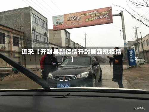 近来【开封县新疫情开封县新冠疫情】-第2张图片