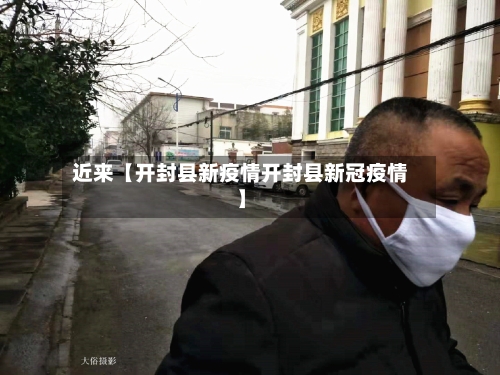 近来【开封县新疫情开封县新冠疫情】