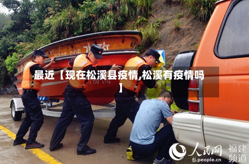 最近【现在松溪县疫情,松溪有疫情吗】