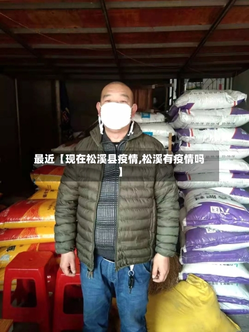 最近【现在松溪县疫情,松溪有疫情吗】-第3张图片