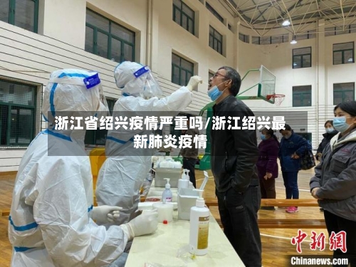 浙江省绍兴疫情严重吗/浙江绍兴最新肺炎疫情