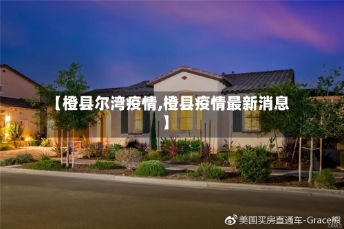 【橙县尔湾疫情,橙县疫情最新消息】